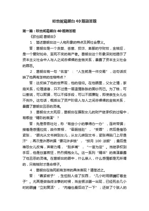 欧也妮葛朗台40题简答题