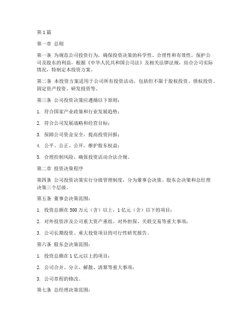 公司章程中的投资方案(3篇)
