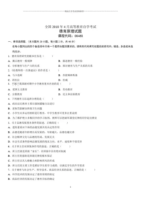 4月全国高等教育自学考试德育原理试题及答案解析