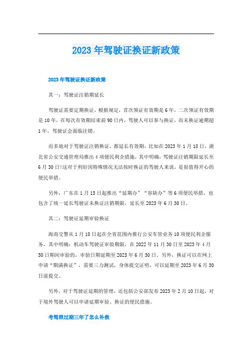 2023年驾驶证换证新政策