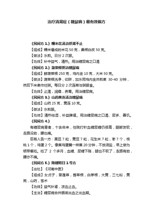 治疗消渴症（糖尿病）最有效偏方