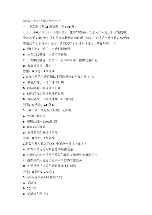 东师知识产权法15秋在线作业3满分答案(2)