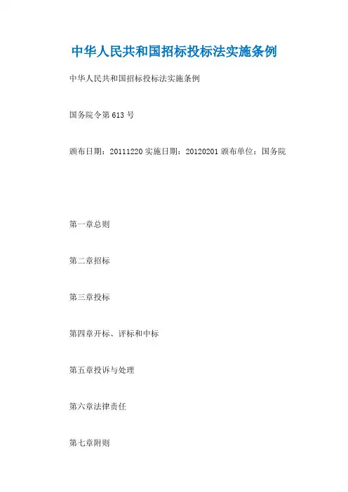 中华人民共和国招标投标法实施条例_1