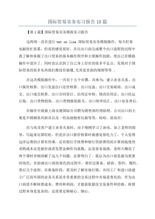 国际贸易实务实习报告10篇