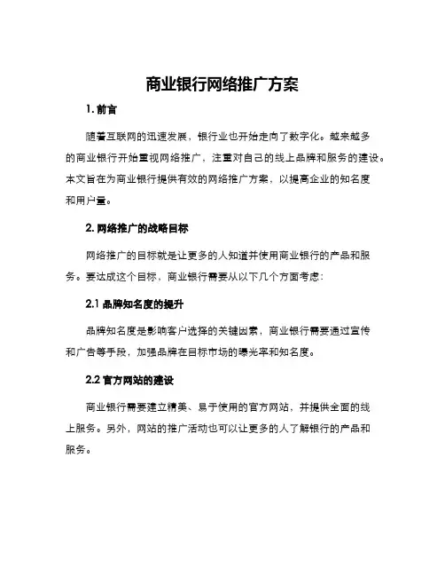 商业银行网络推广方案
