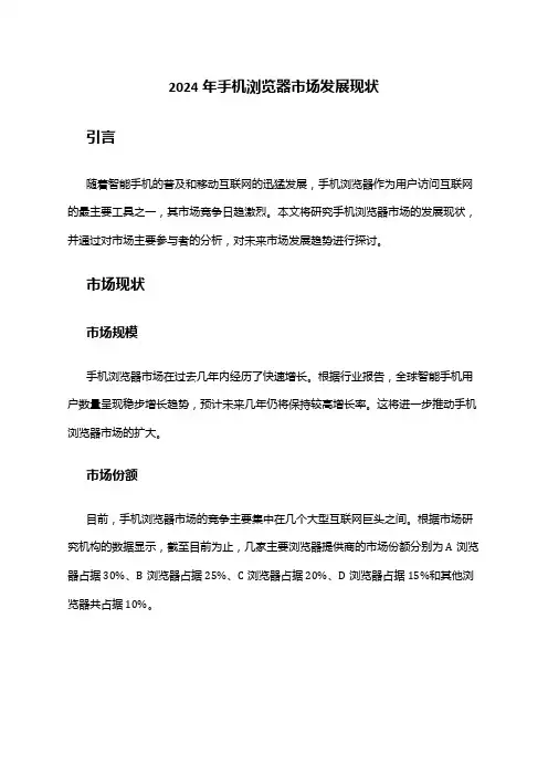 2024年手机浏览器市场发展现状