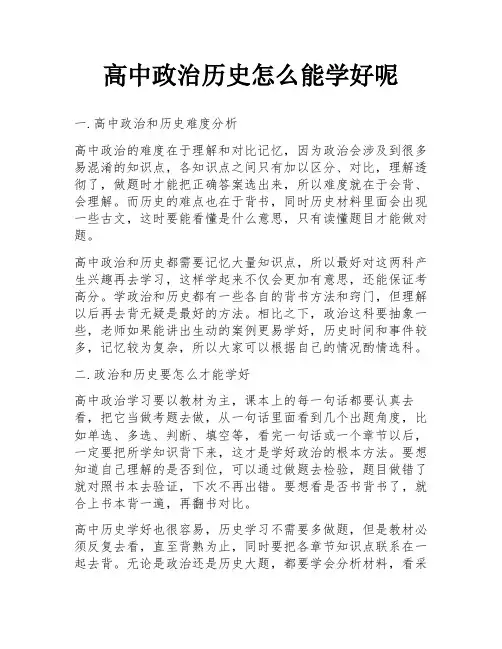 高中政治历史怎么能学好呢