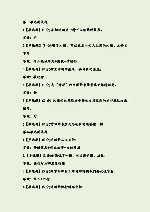 智慧树职场沟通章节测试答案
