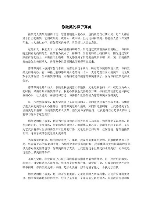 你微笑的样子真美