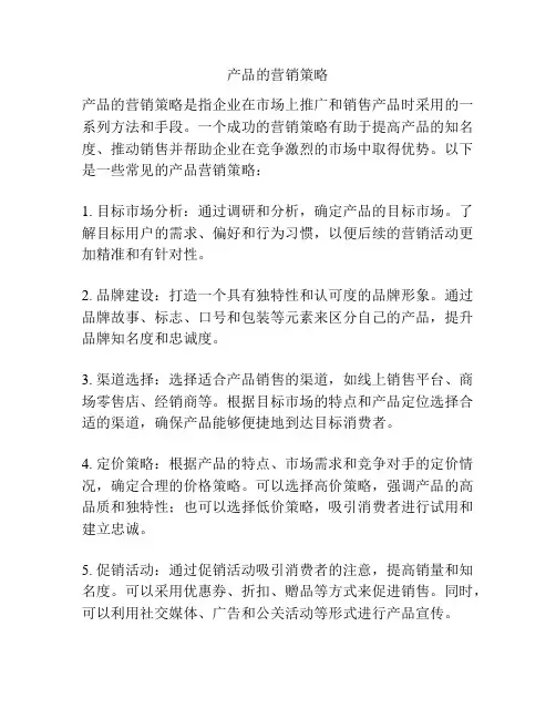 产品的营销策略