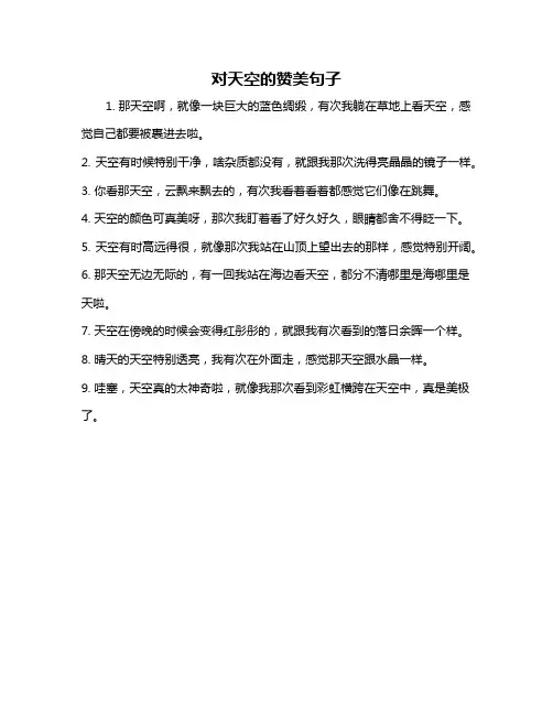 对天空的赞美句子