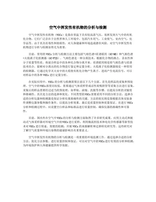 空气中挥发性有机物的分析与检测