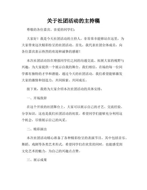 关于社团活动的主持稿