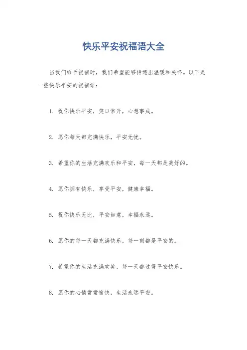 快乐平安祝福语大全