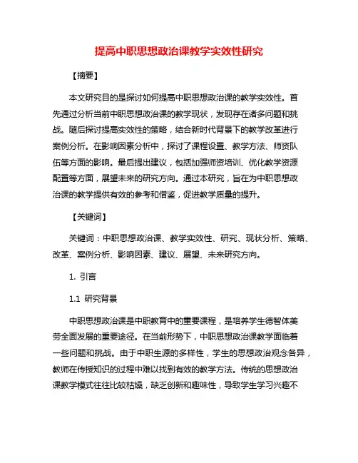 提高中职思想政治课教学实效性研究