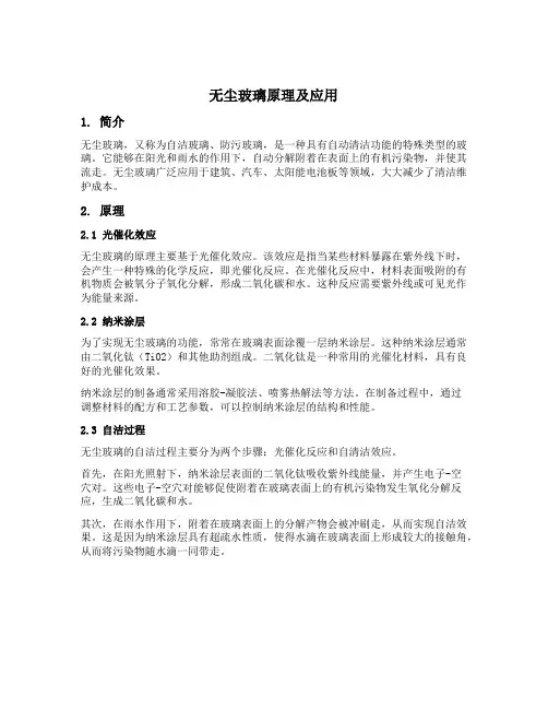 无尘玻璃原理