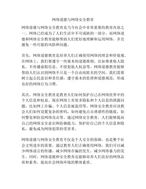 网络道德与网络安全教育