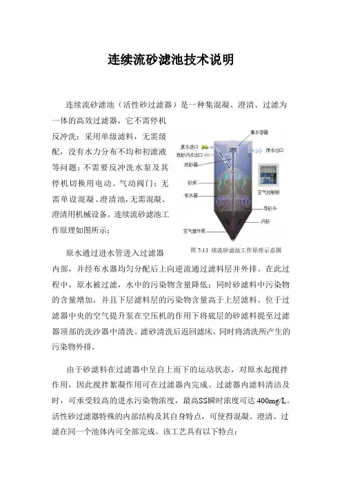 连续流砂滤池技术说明