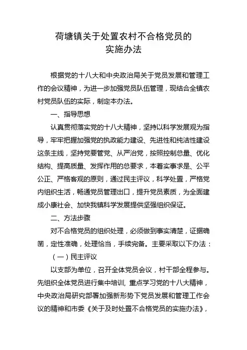 关于处置农村不合格党员的实施办法