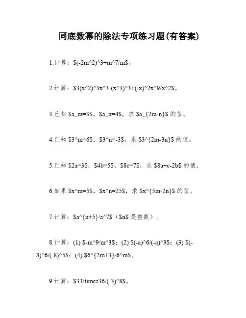 同底数幂的除法专项练习题(有答案)