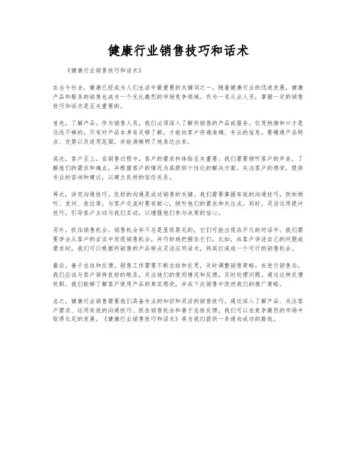 健康行业销售技巧和话术