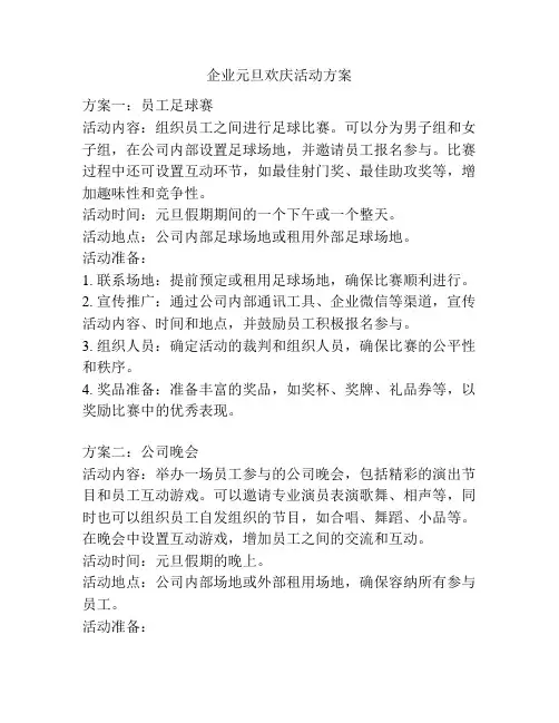 企业元旦欢庆活动方案