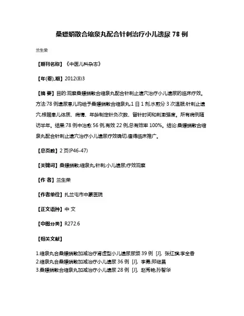 桑螵蛸散合缩泉丸配合针刺治疗小儿遗尿78例