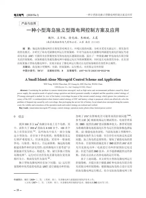 一种小型海岛独立型微电网控制方案及应用
