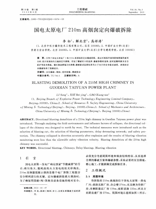 国电太原电厂210m高烟囱定向爆破拆除