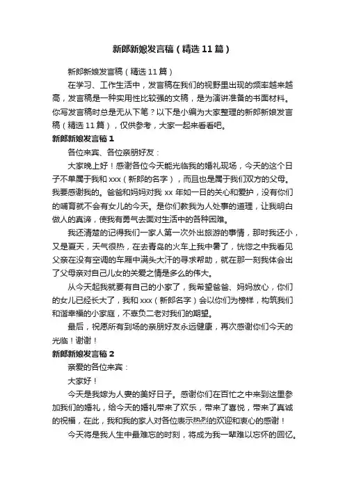 新郎新娘发言稿（精选11篇）
