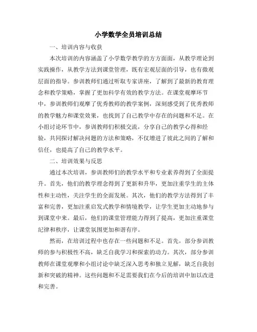 小学数学全员培训总结 (2)
