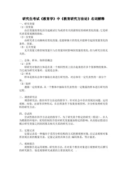 研究生考试《教育学》中《教育研究方法论》名词解释