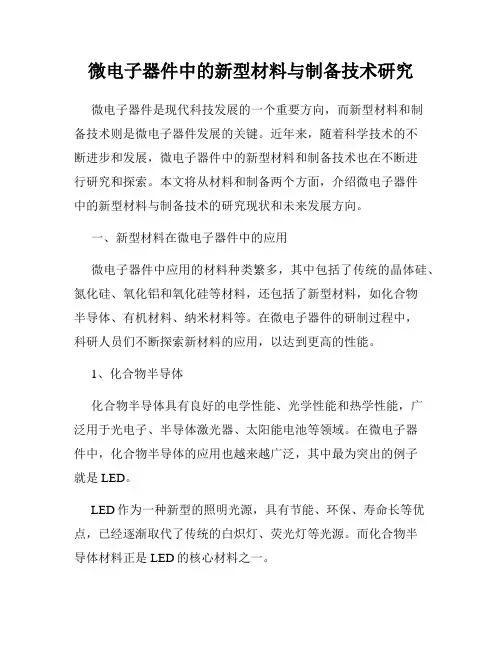 微电子器件中的新型材料与制备技术研究
