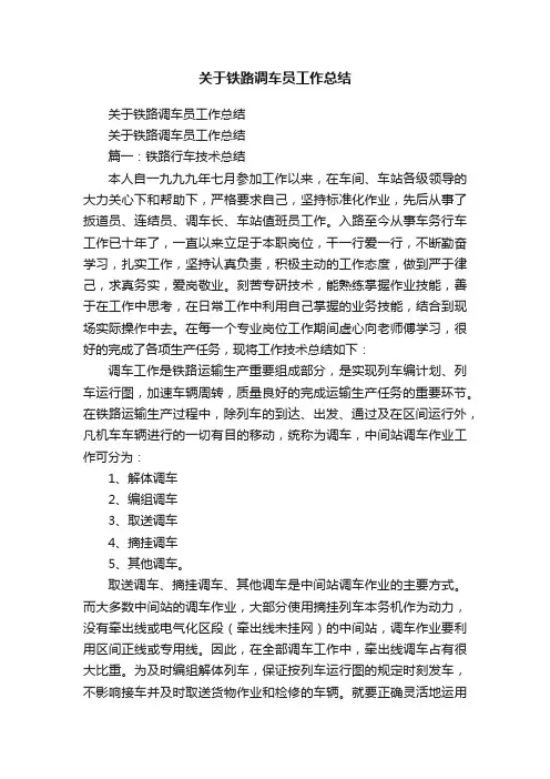 关于铁路调车员工作总结