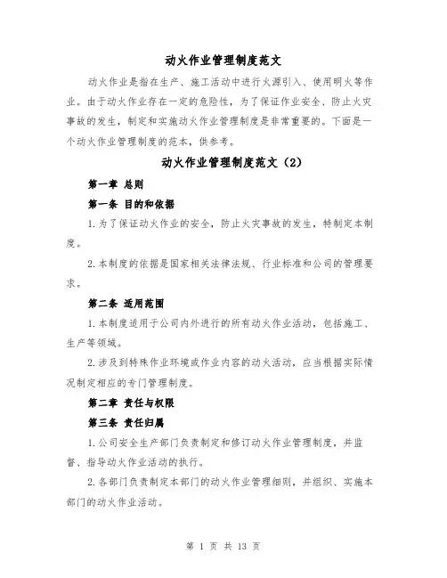 动火作业管理制度范文(5篇)