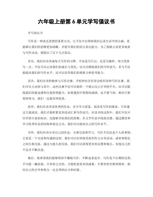 六年级上册第6单元学写倡议书
