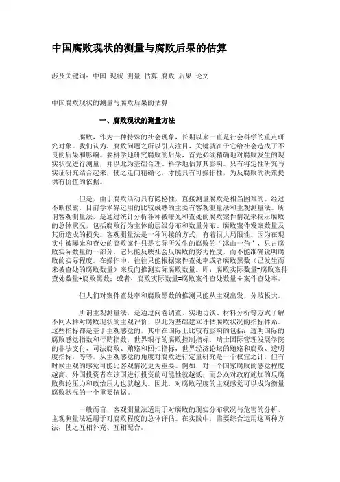 中国腐败现状的测量与腐败后果的估算重点
