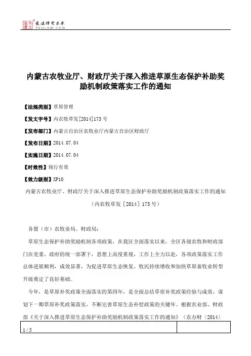 内蒙古农牧业厅、财政厅关于深入推进草原生态保护补助奖励机制政