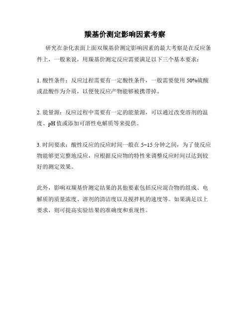 羰基价测定影响因素考察
