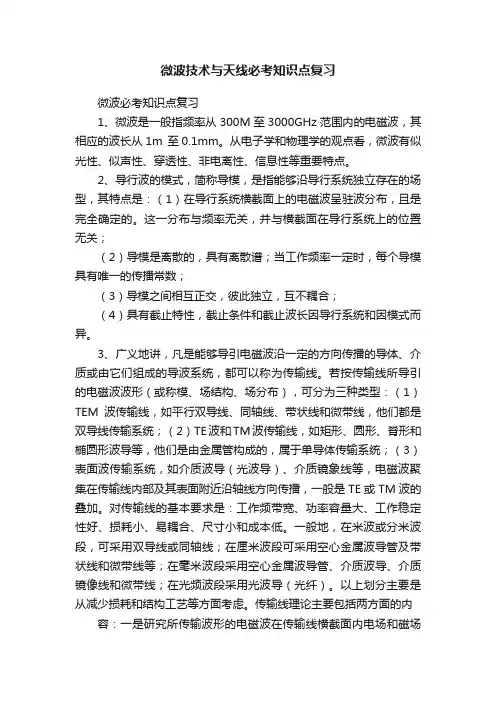 微波技术与天线必考知识点复习