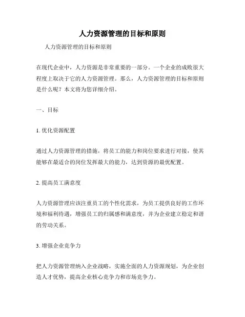 人力资源管理的目标和原则