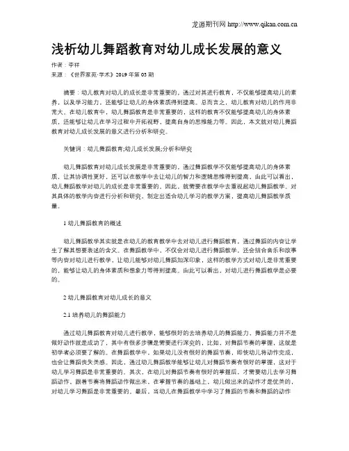 浅析幼儿舞蹈教育对幼儿成长发展的意义