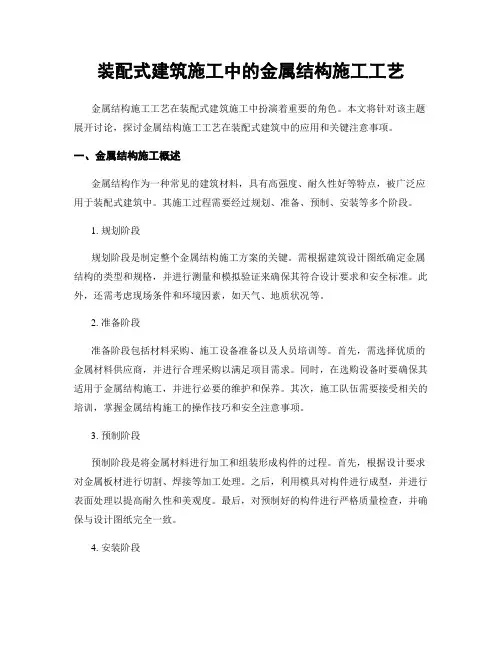 装配式建筑施工中的金属结构施工工艺