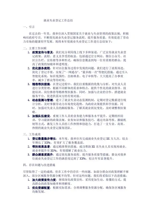 就业失业登记工作总结