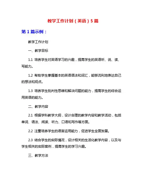 教学工作计划(英语)5篇