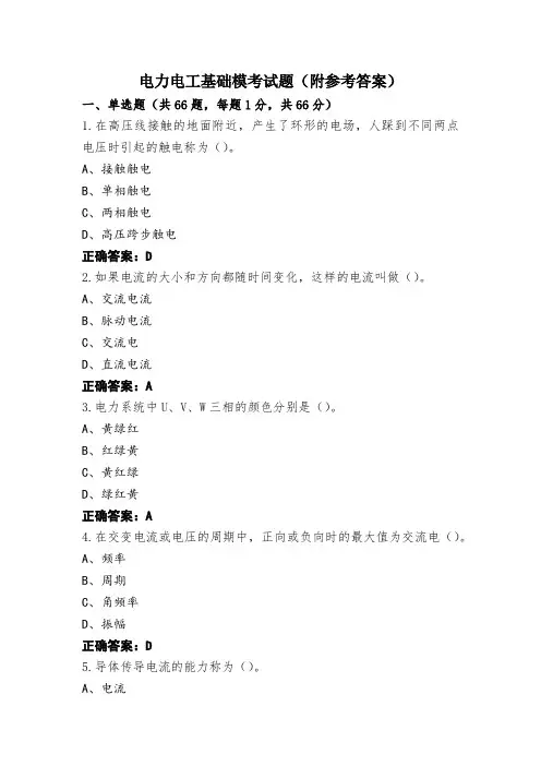 电力电工基础模考试题(附参考答案)