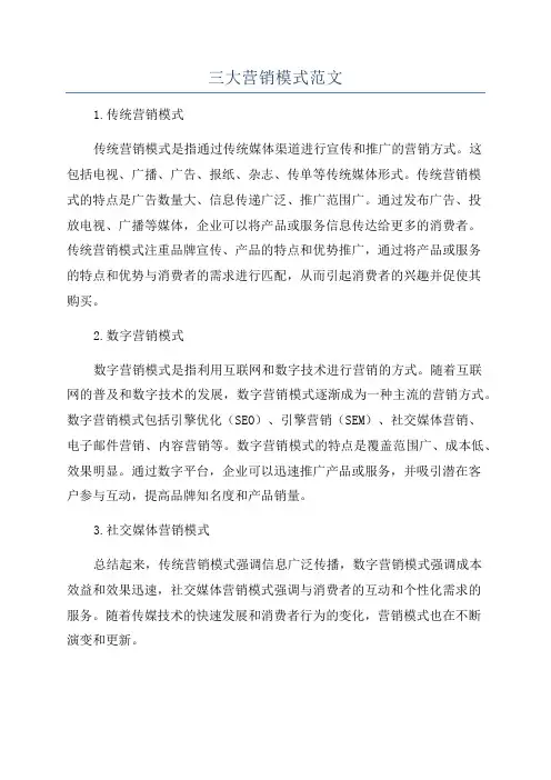 三大营销模式范文