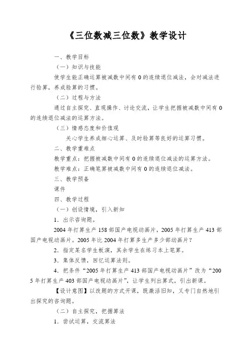 《三位数减三位数》教学设计