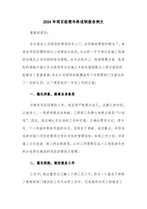 2024年项目经理年终述职报告例文(2篇)