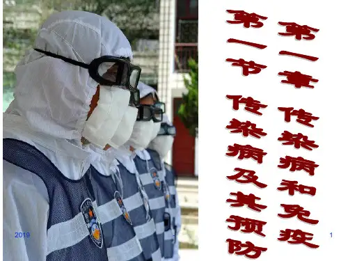 第一节传染病及其预防ppt课件